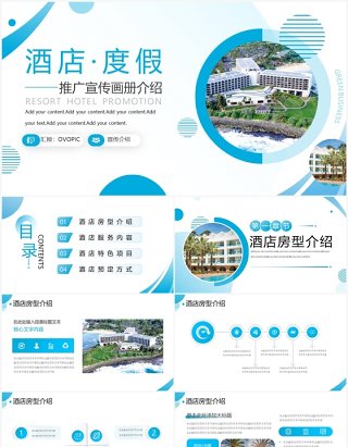 蓝色商务风度假酒店推广宣传PPT模板