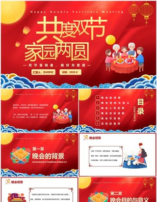 红色中国风共度双节家园两圆晚会活动策划PPT模板
