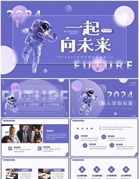 紫色简约风2024一起向未来PPT模板