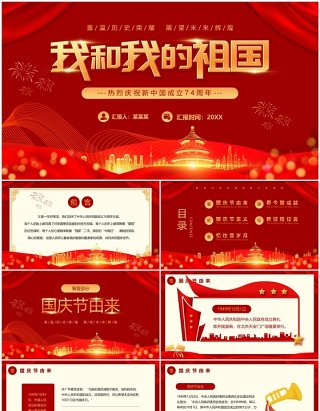 红色喜庆庆祝新中国成立74周年PPT模板