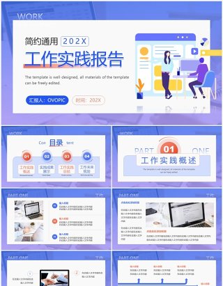 紫色简约风工作实践报告PPT模板
