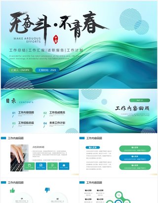 蓝绿色波浪无奋斗不青春简约工作总结汇报PPT模板