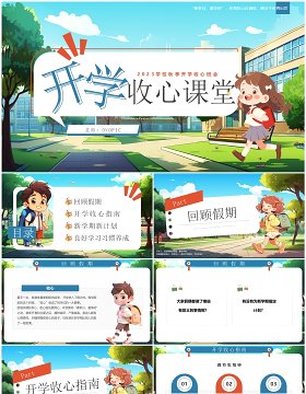 蓝色插画风开学收心主题班会PPT模板