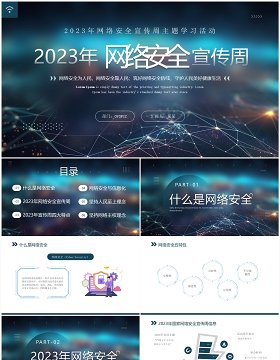 蓝色商务风网络安全宣传周PPT模板