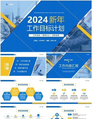 蓝黄几何风2024新年工作计划PPT模板