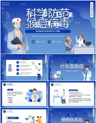 蓝色插画风科学预防猴痘病毒宣传教育PPT模板