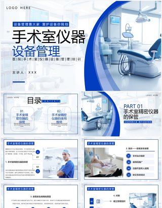 蓝色简约风手术室仪器设备管理PPT模板