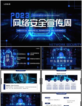蓝色科技风2023网络安全宣传周PPT模板