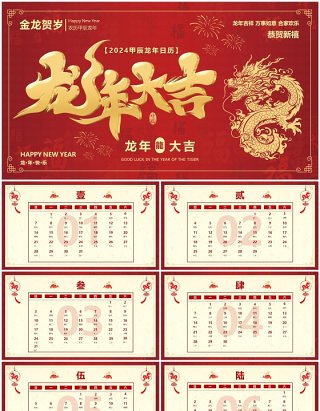 红色喜庆风2024龙年日历PPT模板
