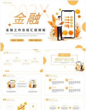 橙色简约风财务金融工作汇报PPT模板