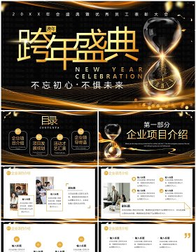 黑金商务风跨年盛典员工表彰大会PPT模板