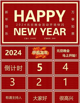 红色简约风2024元旦晚会快闪PPT模板