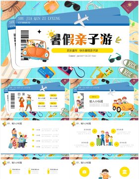 蓝色卡通风暑假亲子旅行PPT模板