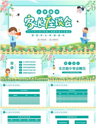 绿色卡通风小学期中家长沟通会PPT模板