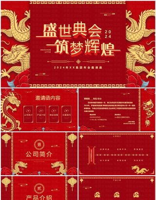 红色中国风盛世典会筑梦辉煌2024企业年会邀请PPT模板