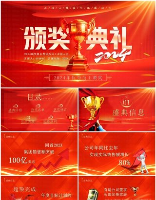 红色商务风2024优秀员工颁奖典礼PPT模板