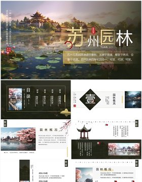 典雅中国风苏州园林旅游宣传PPT模板