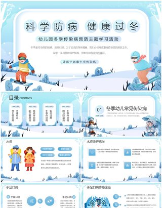 蓝色卡通风幼儿园冬季传染病预防PPT模板