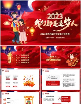 红色大气2023我们都是追梦人新年计划PPT模板