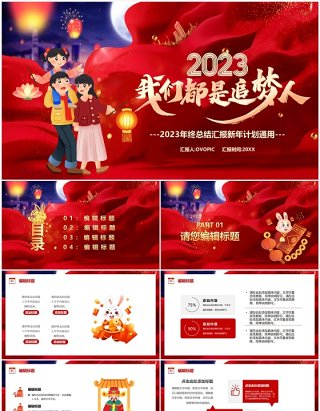 红色大气2023我们都是追梦人新年计划PPT模板