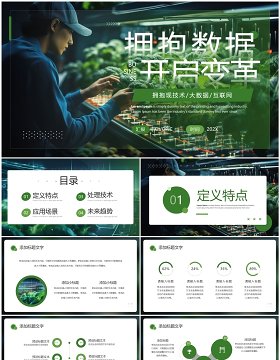 绿色简约风拥抱数据开启变革传PPT模板