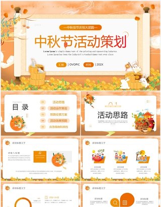 橙色卡通风中秋节活动策划PPT模板