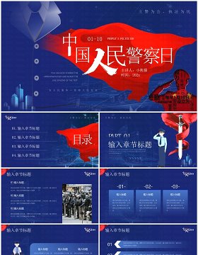 蓝色简约风中国人民警察日宣传PPT模板