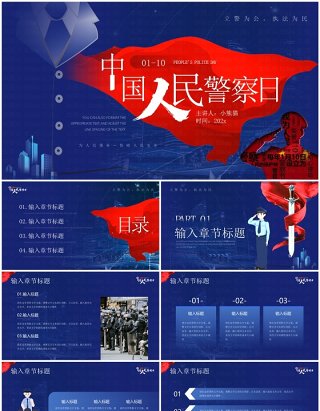 蓝色简约风中国人民警察日宣传PPT模板