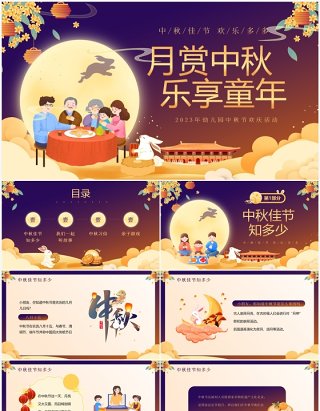 紫色卡通风幼儿园中秋节活动PPT模板