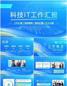 蓝色科技风IT工作汇报PPT通用模板