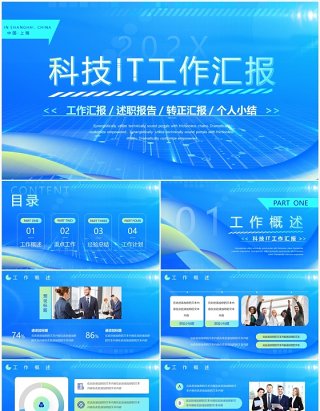 蓝色科技风IT工作汇报PPT通用模板