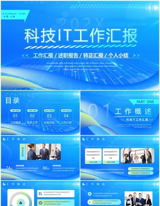 蓝色科技风IT工作汇报PPT通用模板