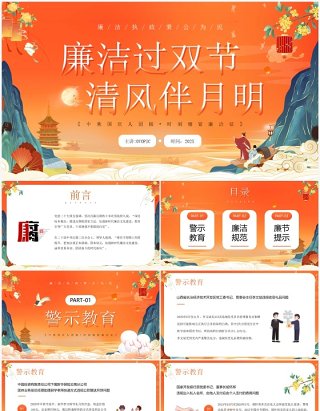 橙色国潮风中秋节廉洁提醒PPT模板