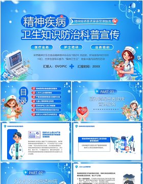 蓝色卡通风精神疾病卫生知识防治PPT模板