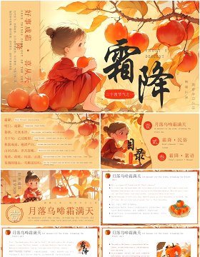 黄色插画风传统节气之霜降英文介绍PPT模板