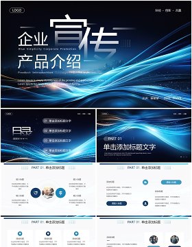 蓝色科技风企业宣传产品介绍PPT通用模板