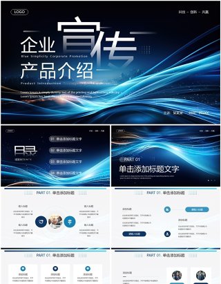 蓝色科技风企业宣传产品介绍PPT通用模板