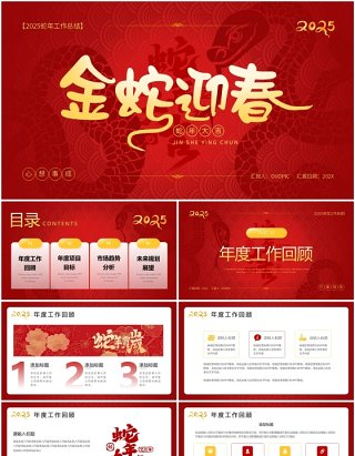 红金中国风2025年金蛇迎春PPT通用模板