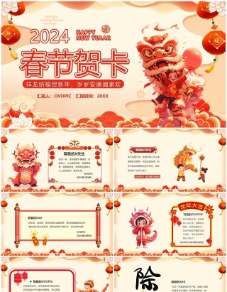 红色中国风2024龙年春节贺卡PPT模板