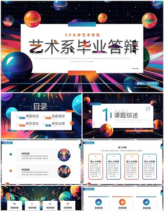 彩色创意风艺术系毕业答辩PPT模板