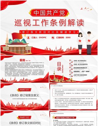 红色简约中国共产党巡视工作条例PPT模板