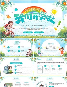 蓝色卡通风新学期开学第一课PPT模板