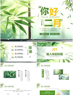 绿色小清新风你好二月PPT通用模板