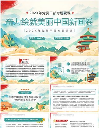 绿色奋力绘就美丽新中国画卷PPT模板