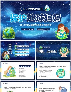 蓝色卡通风保护地球妈妈PPT模板