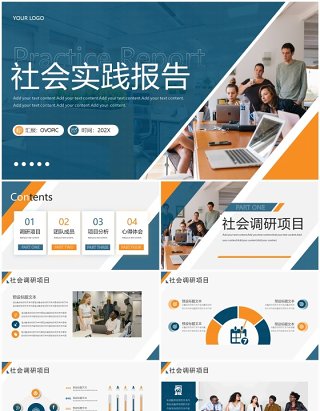 蓝黄商务风大学生社会实践报告PPT模板