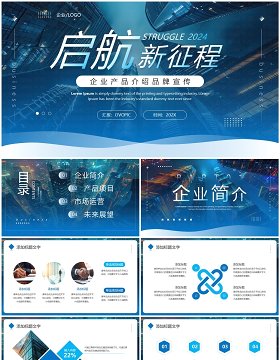 蓝色商务风启航新征程企业宣传介绍PPT通用模板