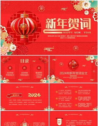 红色中国风新年贺词PPT模板