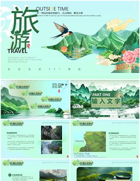 绿色清新中国风旅游画册PPT通用模板
