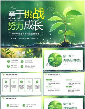 绿色小清新努力成长主题班会PPT模板